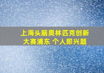 上海头脑奥林匹克创新大赛浦东 个人即兴题